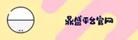 鼎盛(DS)官方网站 - 值得信赖的游戏品牌