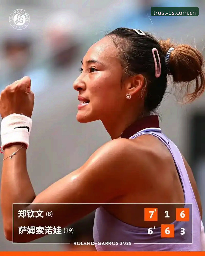 2026法网女单抽签深度解析：郑钦文保分之战，王欣瑜独挑大梁